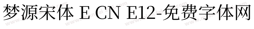 梦源宋体 E CN E12字体转换